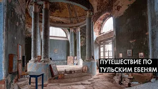 Путешествие по Тульским ебеням