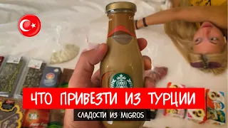 Покупаем Турецкие сладости. Как купить в Migros еще дешевле? Крайний вечер в Турции. Кемер 2021.