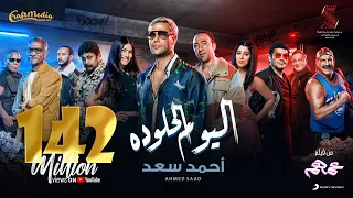 Ahmed Saad - El Youm El Helw Dah - 2022 | أحمد سعد - اليوم الحلو ده (من فيلم عمهم)