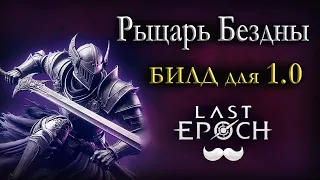 ТОП Билд на Void Knight | Даже без уников 100й коррапт | Last Epoch | Билд | Рыцарь Пустоты гайд