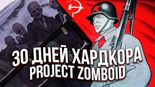 30 дней хардкора - PROJECT ZOMBOID (выживание в России)