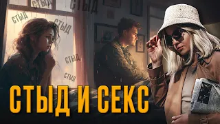 Стыд и секс. Чувство стыда.