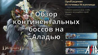 Dragonheir: Silent Gods | Обзор континентальных боссов на Аладью