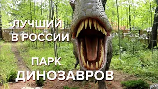 Погружение в парк Юрского периода. Более 70 видов динозавров. Динопарк в Ижевске