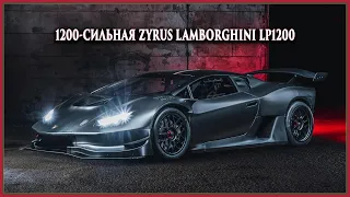 1200-сильная Zyrus Lamborghini LP1200