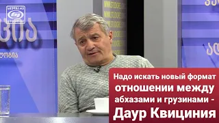 Абхаз Даур Квициния про отношения с Грузией