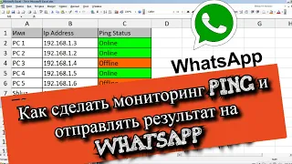 Как сделать мониторинг Ping и отправлять результат на WhatsApp?