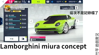 竹竿 遊戲實況: 狂野飆車9(asphalt 9) 我從2星升到5星了|Lamborghini miura concept