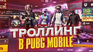 ТРОЛЛИНГ в PUBG MOBILE ч.1 // УГАР над РАНДОМАМИ по ФЛАЖКУ в ПУБГ МОБАЙЛ