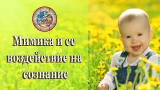 Мимика и ее воздействие на сознание