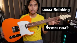 คนอวดกีต้าร์ 340 : Soloqueen Tiara Series Telecaster