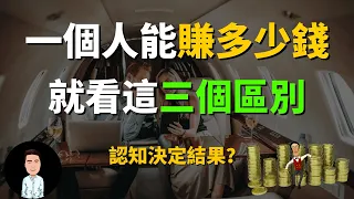 一個人能賺多少錢，就看這3種根本區別 | 顛覆傳統思維的價值觀 (慎入)