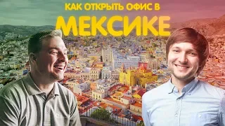 Как открыть офис в Мексике? Опыт Poster.