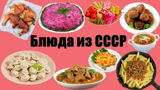 10 Самых Вкусных Блюд Советской Кухни   | Заглянем на кухню СССР !