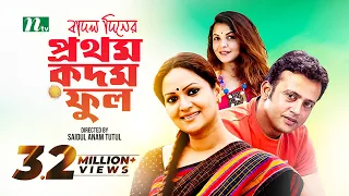 Badal Diner Prothom Kadam Ful | Riaz | Richi Solaiman | বাদল দিনের প্রথম কদম ফুল | Bangla Natok