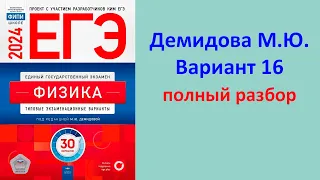 ЕГЭ Физика 2024 Демидова (ФИПИ) 30 типовых вариантов, вариант 16, подробный разбор всех заданий