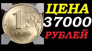 📌 ИЩЕМ 1 РУБЛЬ СПМД ЦЕНА до 37 000 РУБЛЕЙ! ✔️ Как распознать редкую и дорогую монету России
