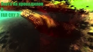 FAR CRY 3 - Охота на крокодилов с мачете