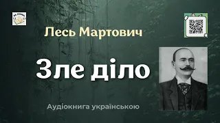 Аудіокнига "Зле діло" | Лесь Мартович | 🎧 💙💛#аудіокнига