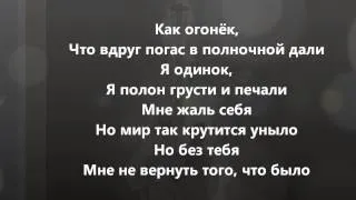 Học tiếng Nga qua bài hát - Как огонёк, я одинок