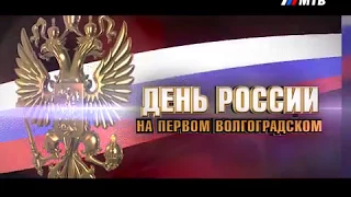 АНОНС 12 ИЮНЯ - ДЕНЬ РОССИИ