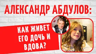 Дочь - копия отца, а вдова больше не одна: как сейчас живут любимые женщины Александра Абдулова?