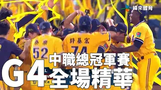 中職總冠軍賽G4 全場精華｜【#中職即時戰況】#樂天桃猿 vs #中信兄弟｜20221109