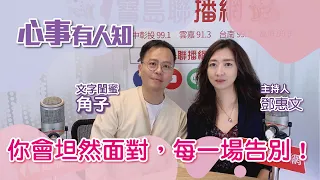 你會坦然面對，每一場告別！ - 鄧惠文 專訪 角子 文字閨蜜 -【心事有人知】20230124