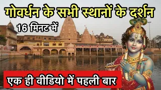 “गोवर्धन” धाम के सभी प्रमुख स्थानों के दर्शन | Most place to visit in Govardhan | Indian reels