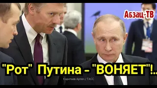 "Poт" Путина - "BOHЯET"!