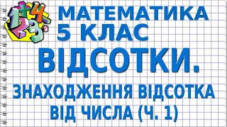 ВІДСОТКИ. ЗНАХОДЖЕННЯ ВІДСОТКА ВІД ЧИСЛА (Ч. 1). Відеоурок |  МАТЕМАТИКА 5 клас