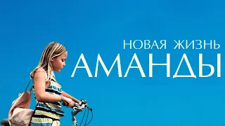 Новая жизнь Аманды фильм драма (2018)