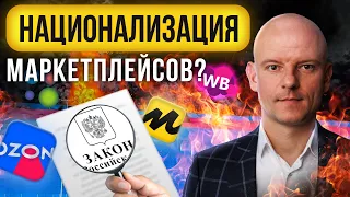 Позиция Госдумы по Маркетплейсам [2024] Новый Законопроект. Что будет с Товарным Бизнесом?