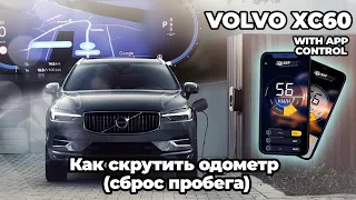 Volvo XC60 2022 Как скрутить одометр сброс пробега | Volvo XC60 2022