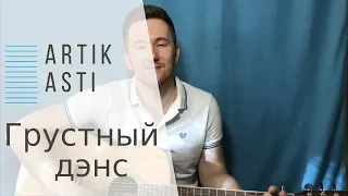 Artik & Asti - Грустный дэнс | Cover by kostiantynkostin