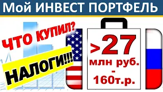 №71 Инвестиционный портфель. Акции США. ETF. ИИС. ВТБ инвестиции. Дивиденды. ОФЗ. Инвестиции 2021.