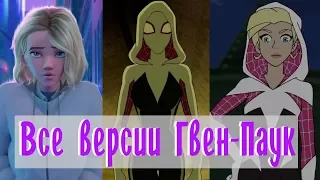 Эволюция Гвен-Паука // Все появления Spider-Gwen в мультфильмах Марвел