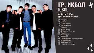 Гр. Иқбол / IQBOL -  Альбом 2004 Все песни