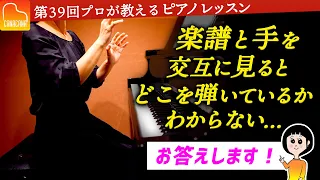 楽譜と手を交互に見るとどこを弾いているかわからない→お答えします❗️【第39回カナカナピアノ教室】 CANACANA Piano Lesson#38