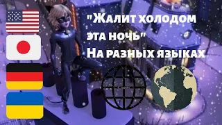 Леди Баг и Супер-Кот на разных языках| "Жалит холодом эта ночь" - песня Супер-Кота на разных языках.