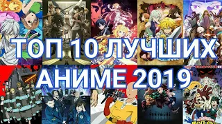 ТОП 10 АНИМЕ 2019 ТОП 10 ЛУЧШИХ АНИМЕ 2019 ANIME TOP 10 BEST 2019 ЛУЧШИЕ АНИМЕ 2019 ГОДА