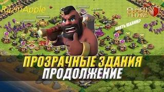 БАГ! Прозрачные здания ( продолжение) | Clash of Clans |