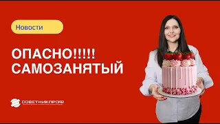 Опасное сотрудничество с самозанятыми