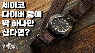 세이코 다이버 중에 하나만 산다면 SPB-62MAS 시리즈 중에서 고르겠어요! 이번에는 블랙 에디션으로 선보이는 승리의 디자인, SPB253J1