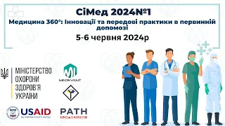 СіМед 2024 №1 "Медицина 360°: Інновації та передові практики в первинній допомозі" - День 1