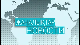 Күндізгі жаңалықтар - Дневные новости (05.08.2020)