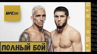 UFC 280 Ислам Махачев Vs Чарльз Оливейра (Полный бой UFC 4)