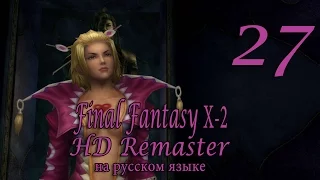 Самая эротическая серия. Final Fantasy X-2 HD Remaster прохождение на русском. Серия 27.