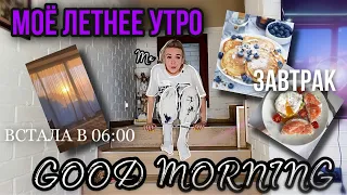 МОЁ ЛЕТНЕЕ УТРО 2021 🍑 // my summer morning routines