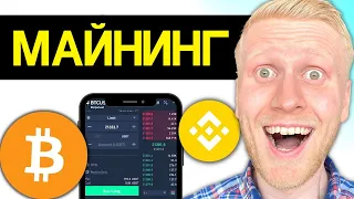 ОБЛАЧНЫЙ МАЙНИНГ BINANCE (Майнинг пул Binance на Android в 2024)